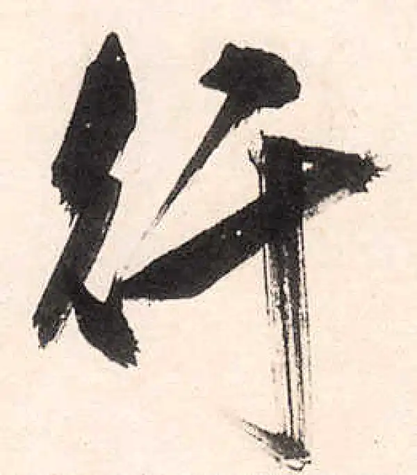 王守仁·行书·行