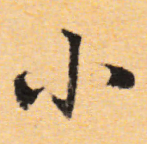 董其昌·行书·小