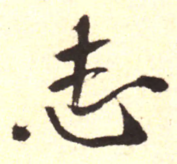 黄庭坚·行书·志