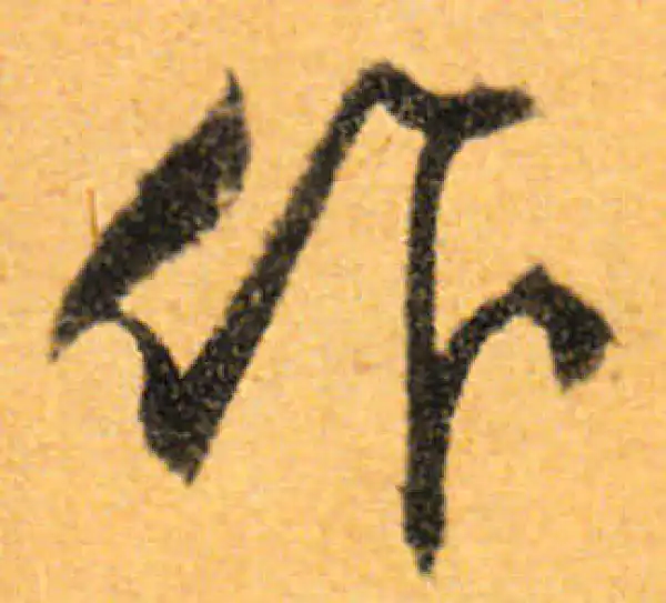 文徵明·行书·作