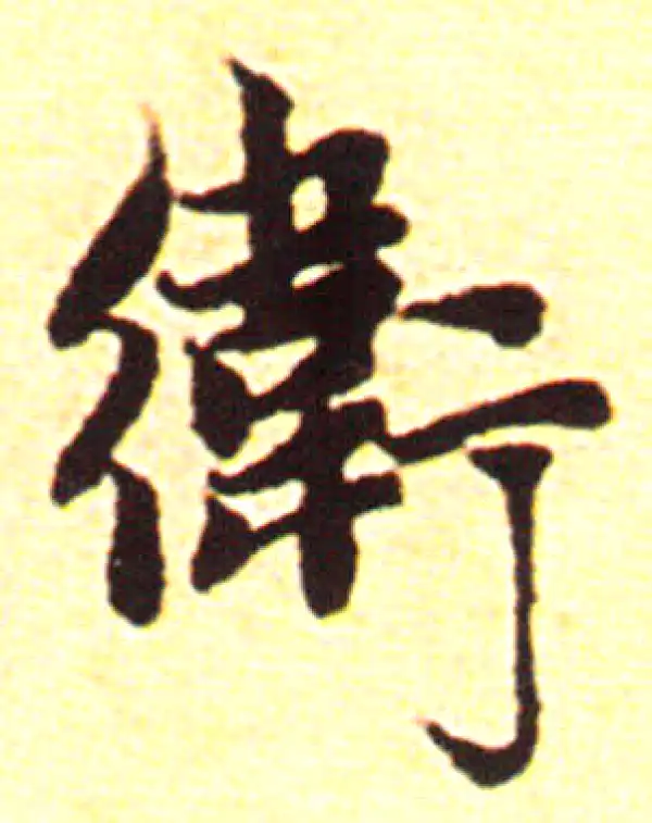 赵孟頫·行书·卫