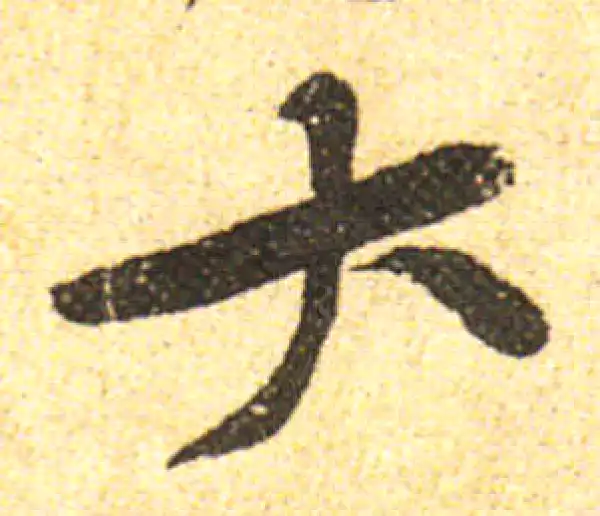 黄庭坚·行书·大