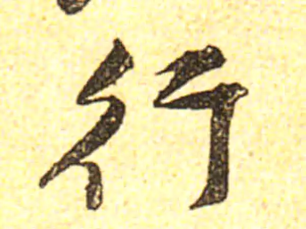 黄庭坚·行书·行