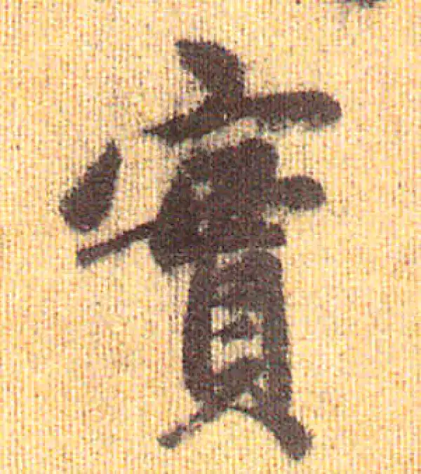 赵孟頫·行书·實