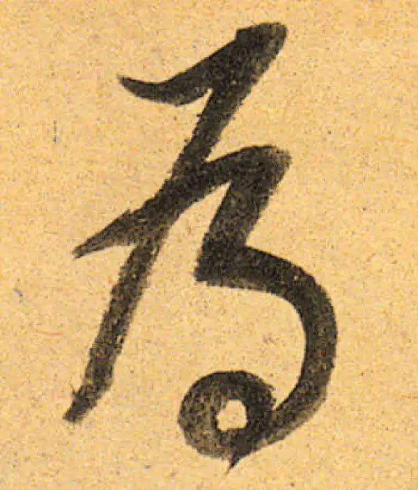 董其昌·行书·為