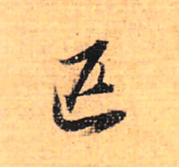 董其昌·行书·匹