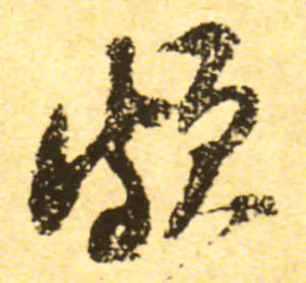 黄庭坚·行书·頓