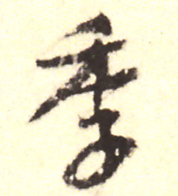 黄庭坚·行书·季