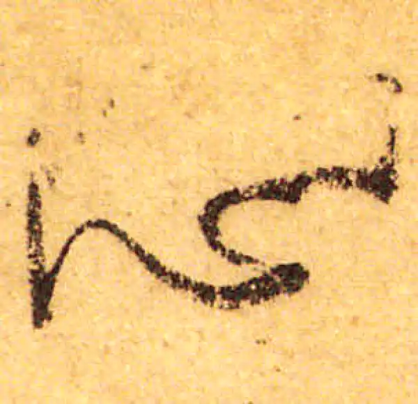 颜真卿·行书·心