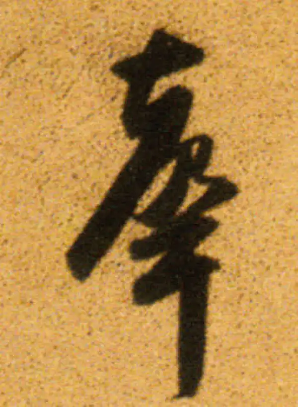 董其昌·行书·声