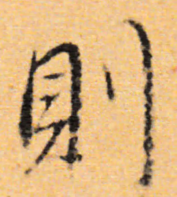 董其昌·行书·則