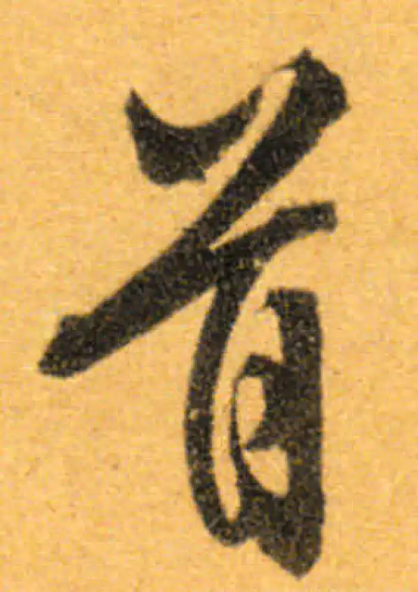 文徵明·行书·首