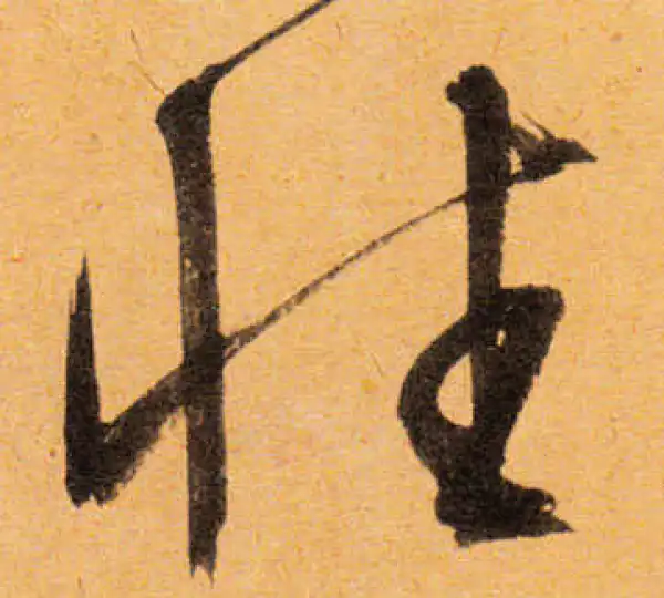 文徵明·行书·性