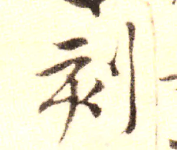 黄庭坚·行书·刻