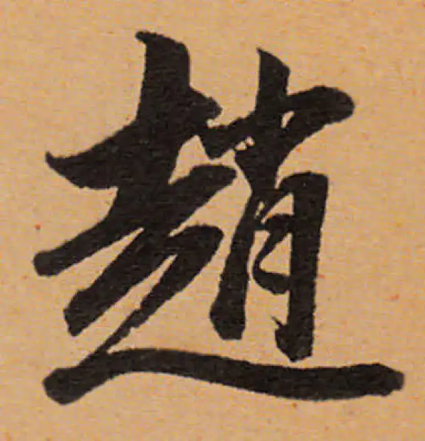 董其昌·行书·趙