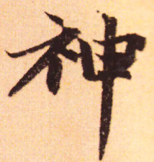 赵孟頫·行书·神