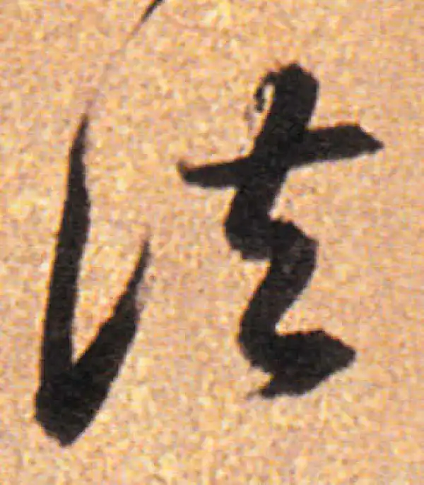 董其昌·行书·法