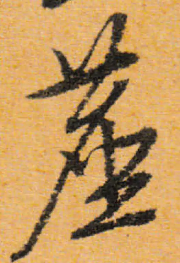 文徵明·行书·尘