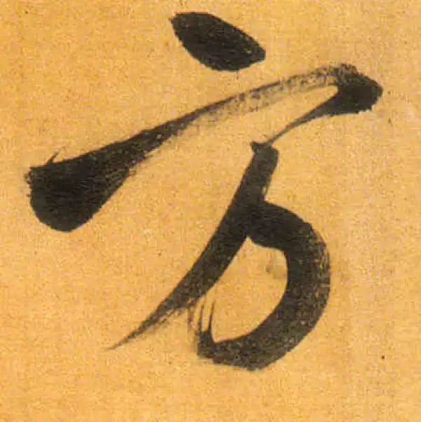 董其昌·行书·方