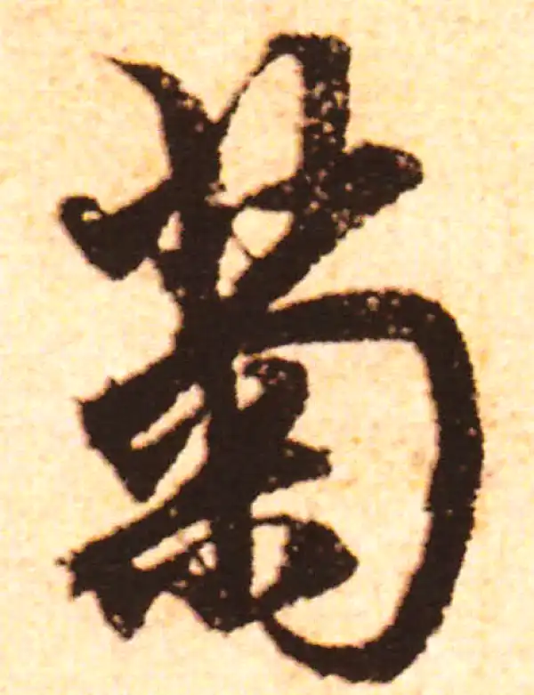 赵孟頫·行书·菊