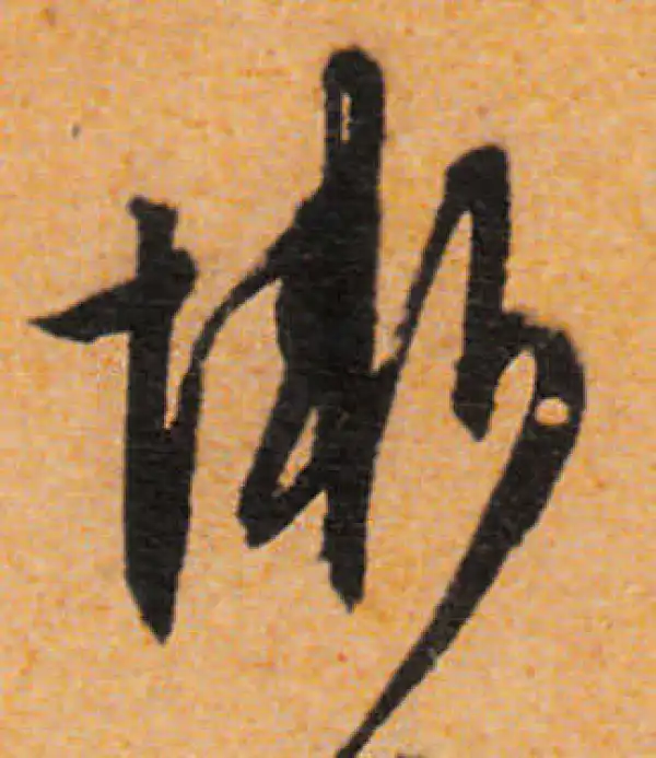 文徵明·行书·惭