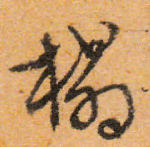 文徵明·行书·榻