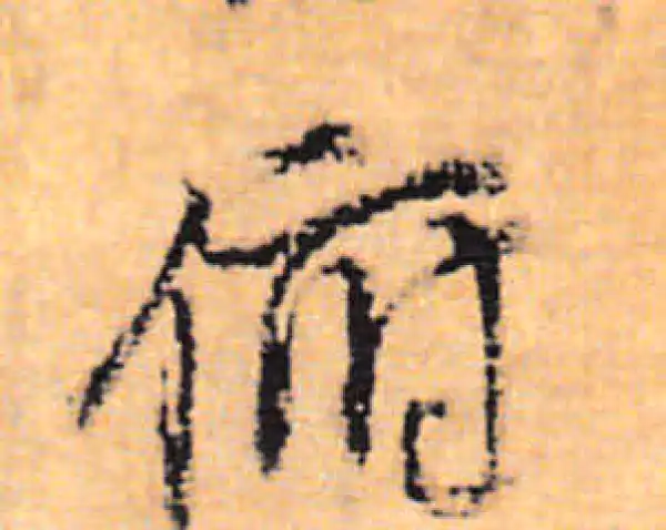 董其昌·行书·俯