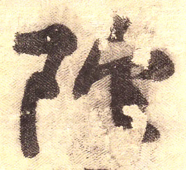 黄庭坚·行书·陀