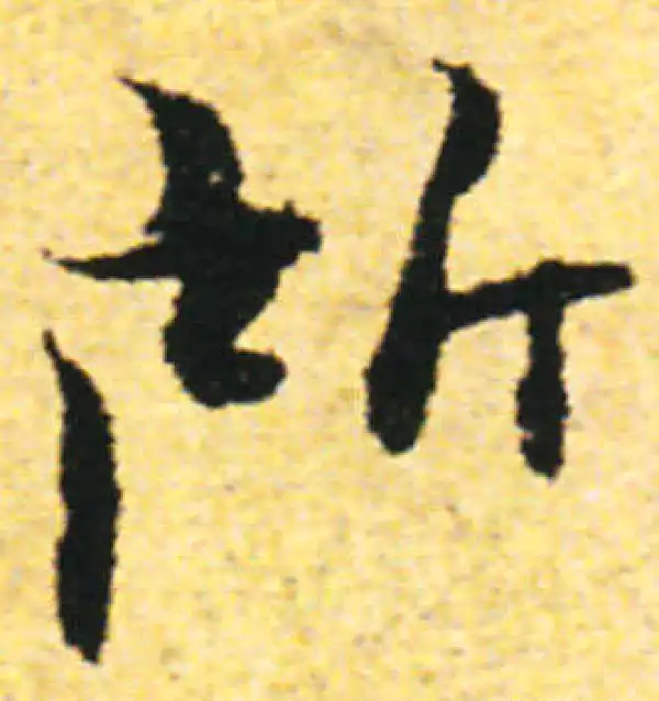 张即之·行书·所