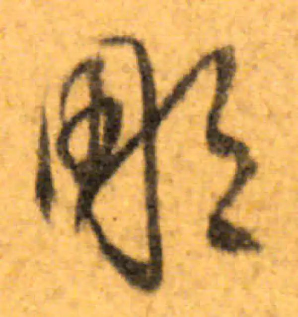 文徵明·行书·雕