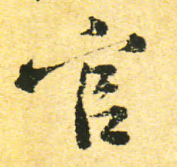 黄庭坚·行书·官