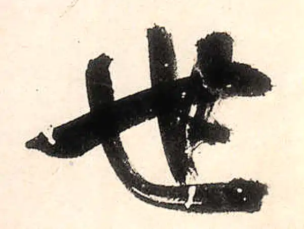 王守仁·行书·世