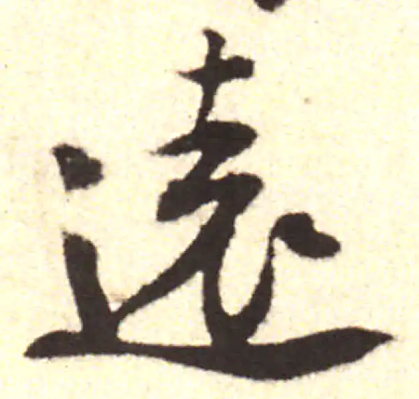 黄庭坚·行书·遠