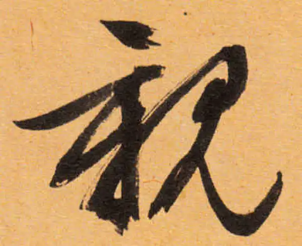 文徵明·行书·亲