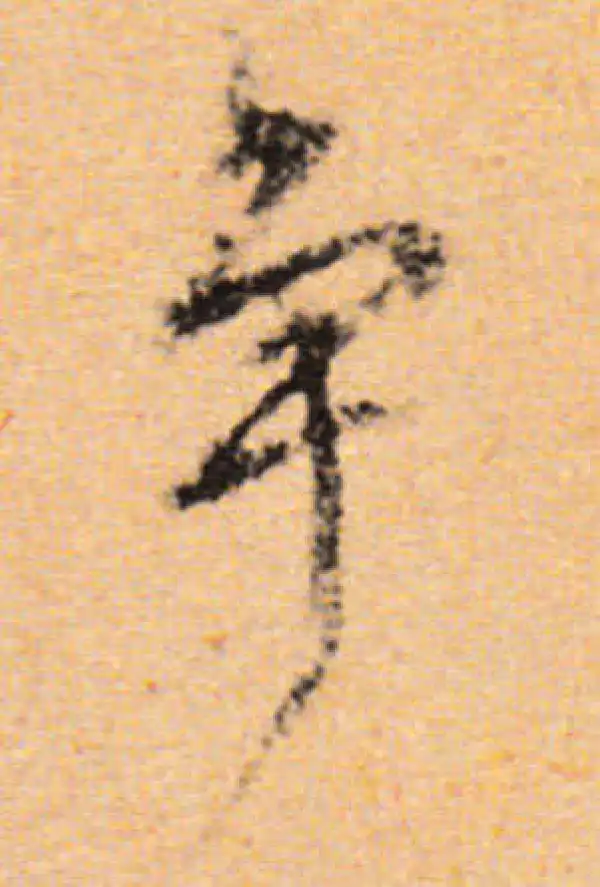 董其昌·行书·爭