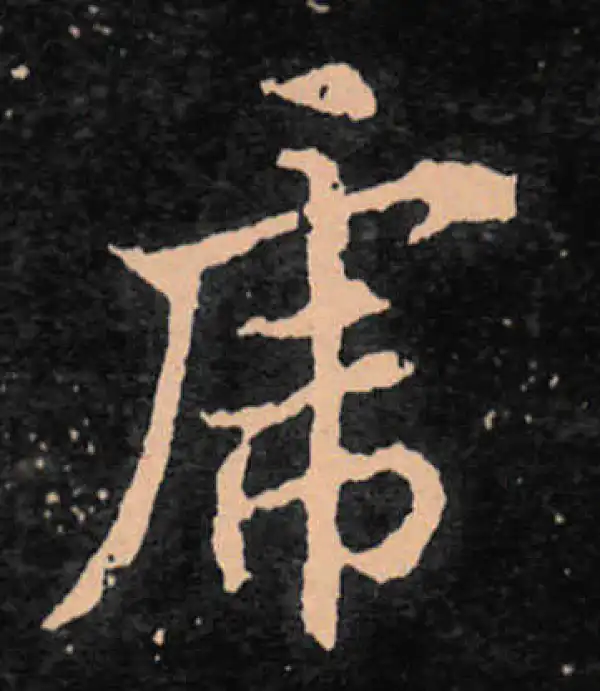 王羲之·行书·虎