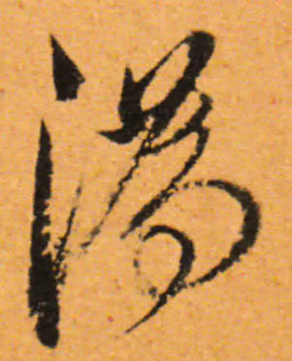 董其昌·行书·湯