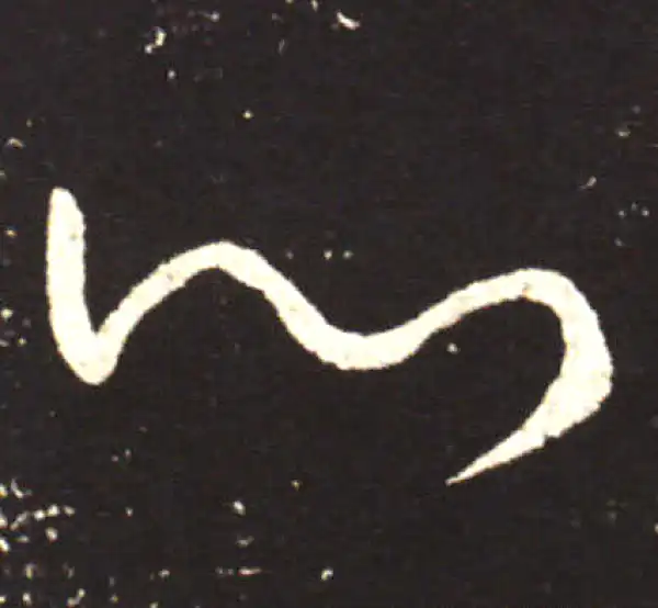 王献之·行书·心