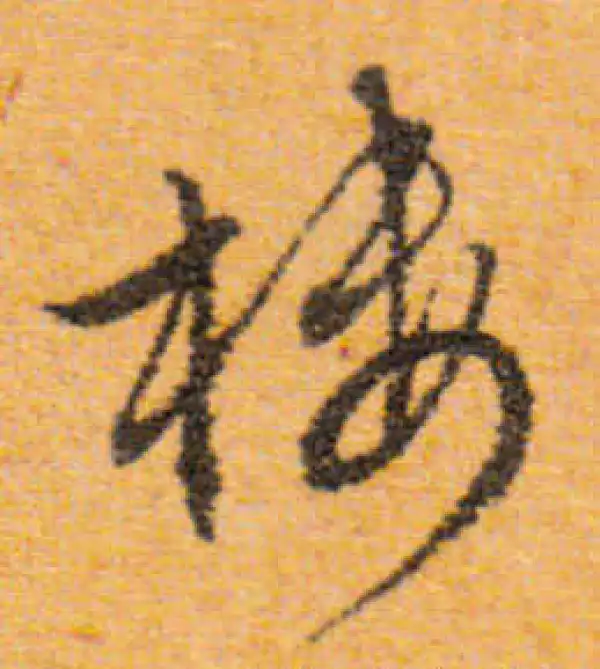 文徵明·行书·樓