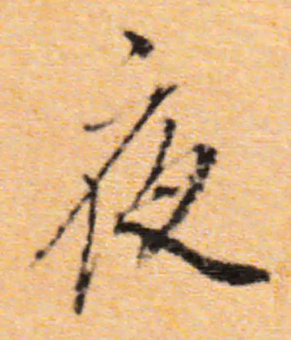 董其昌·行书·夜