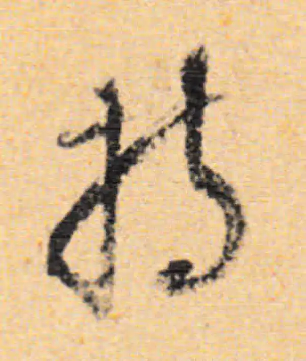 董其昌·行书·持