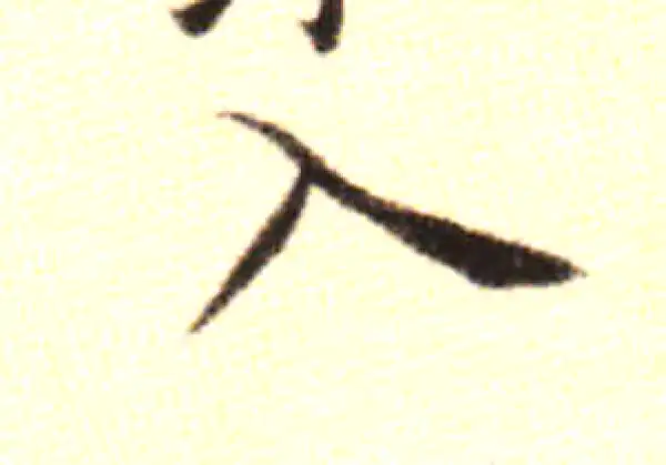 黄庭坚·行书·入