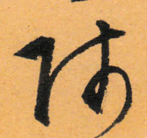 文徵明·行书·師