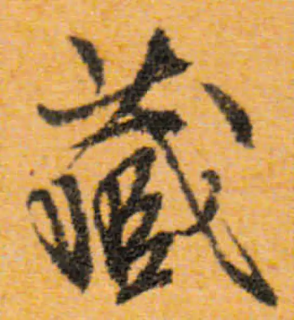 文徵明·行书·藏