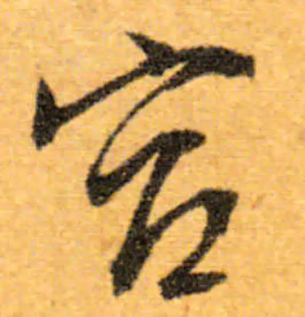 文徵明·行书·宫