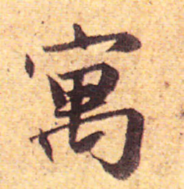 赵孟頫·行书·寓