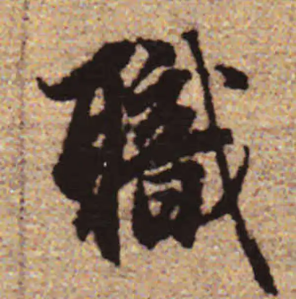 赵孟頫·行书·职