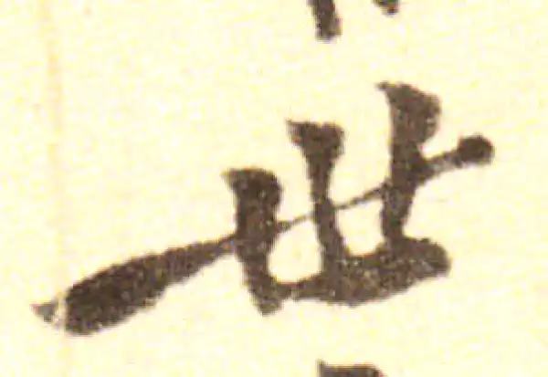 黄庭坚·行书·世