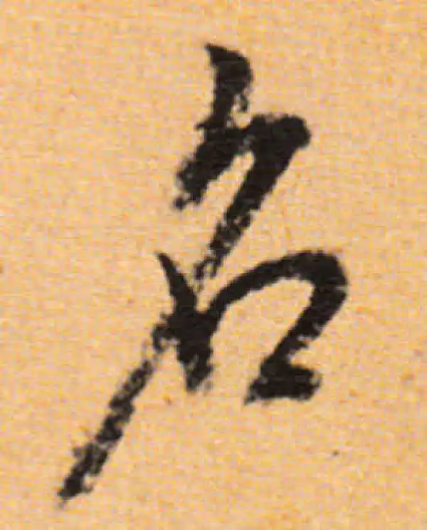 董其昌·行书·名