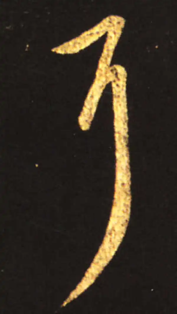 王献之·行书·耳